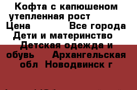 Кофта с капюшеном утепленная рост.86-94  › Цена ­ 1 000 - Все города Дети и материнство » Детская одежда и обувь   . Архангельская обл.,Новодвинск г.